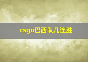 csgo巴西队几连胜