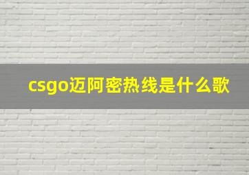 csgo迈阿密热线是什么歌