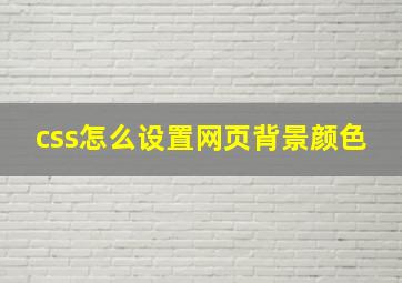 css怎么设置网页背景颜色