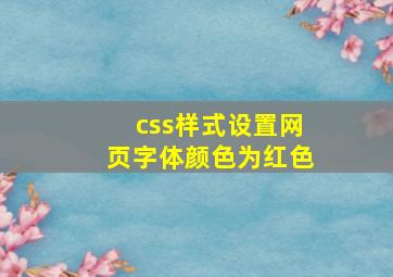 css样式设置网页字体颜色为红色