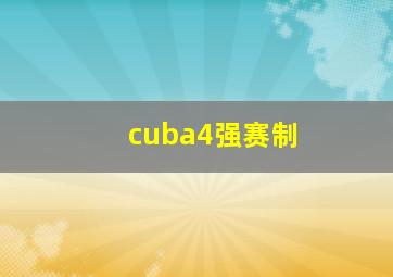 cuba4强赛制