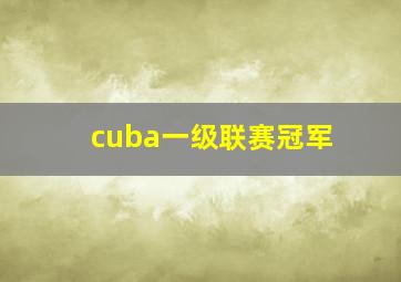 cuba一级联赛冠军