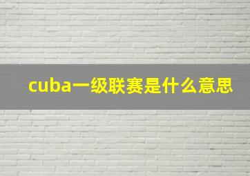 cuba一级联赛是什么意思