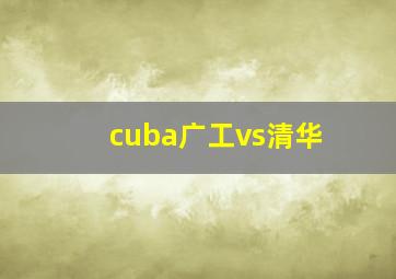 cuba广工vs清华