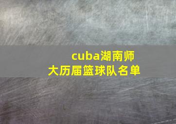 cuba湖南师大历届篮球队名单