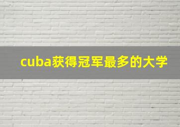 cuba获得冠军最多的大学