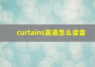 curtains英语怎么读音