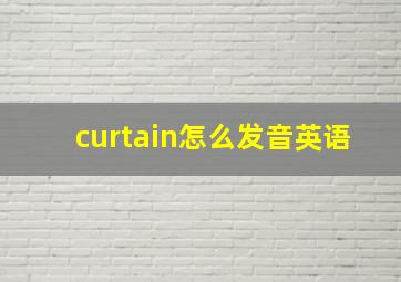 curtain怎么发音英语