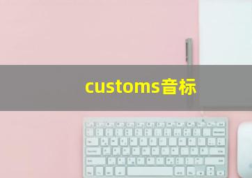 customs音标