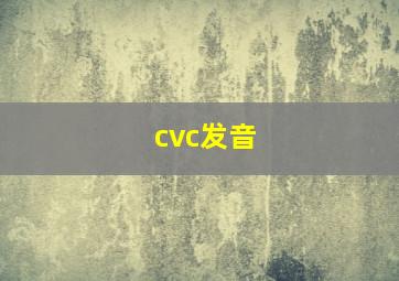 cvc发音