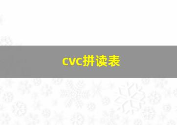 cvc拼读表