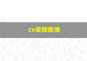 cv梁铎微博