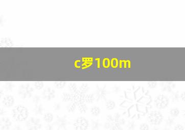 c罗100m