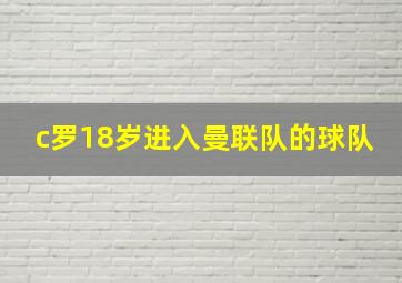 c罗18岁进入曼联队的球队