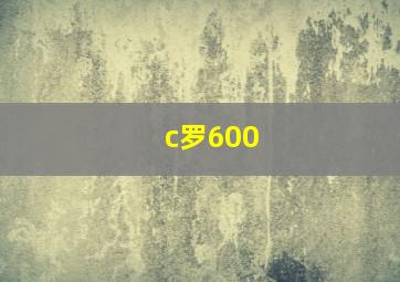 c罗600