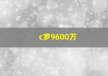 c罗9600万