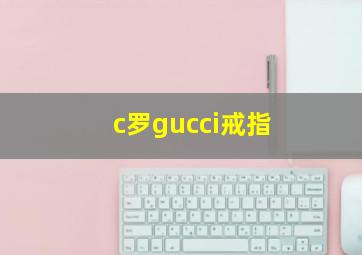 c罗gucci戒指