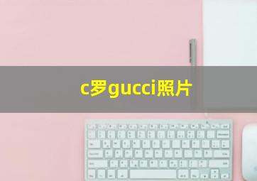 c罗gucci照片