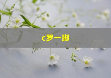 c罗一脚