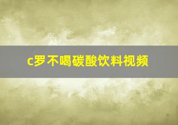 c罗不喝碳酸饮料视频