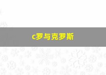 c罗与克罗斯