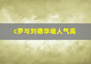 c罗与刘德华谁人气高