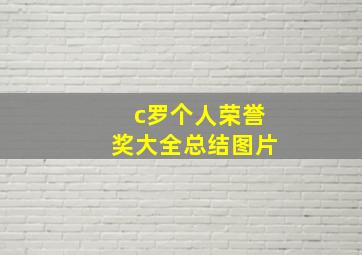 c罗个人荣誉奖大全总结图片