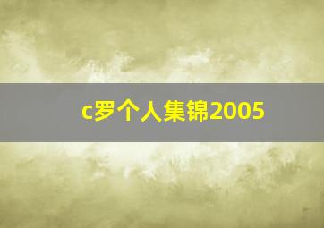 c罗个人集锦2005