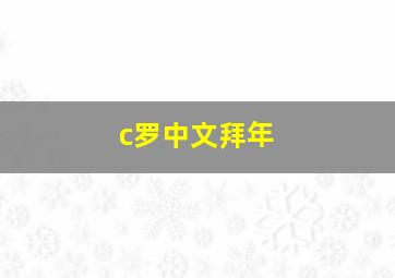 c罗中文拜年