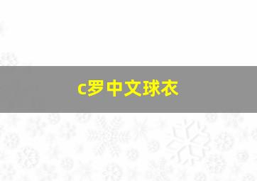 c罗中文球衣