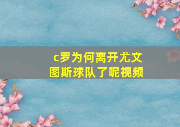 c罗为何离开尤文图斯球队了呢视频