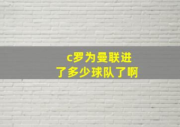 c罗为曼联进了多少球队了啊