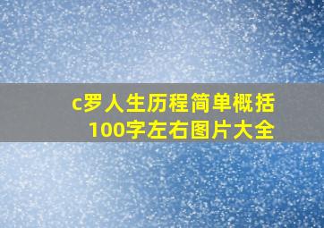 c罗人生历程简单概括100字左右图片大全