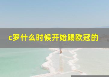 c罗什么时候开始踢欧冠的