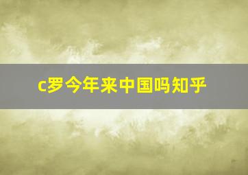 c罗今年来中国吗知乎