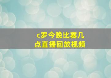 c罗今晚比赛几点直播回放视频