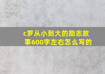 c罗从小到大的励志故事600字左右怎么写的