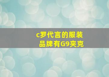 c罗代言的服装品牌有G9夹克