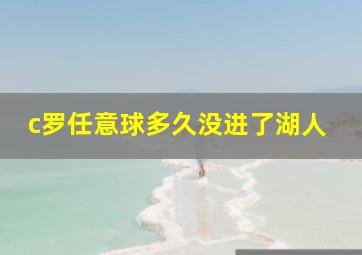 c罗任意球多久没进了湖人