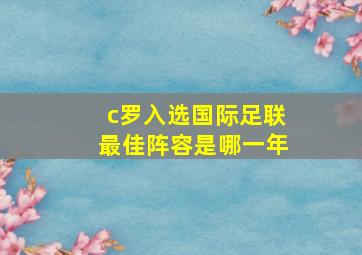 c罗入选国际足联最佳阵容是哪一年