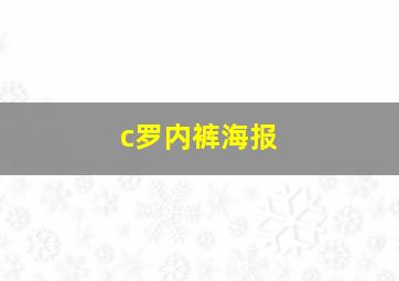 c罗内裤海报