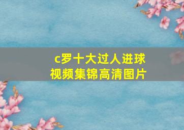 c罗十大过人进球视频集锦高清图片