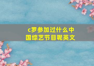 c罗参加过什么中国综艺节目呢英文