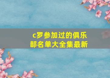 c罗参加过的俱乐部名单大全集最新