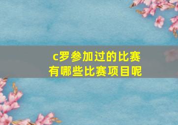 c罗参加过的比赛有哪些比赛项目呢