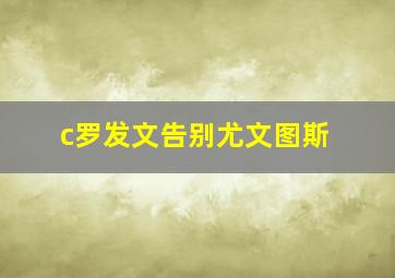 c罗发文告别尤文图斯