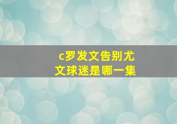 c罗发文告别尤文球迷是哪一集