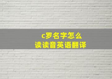 c罗名字怎么读读音英语翻译