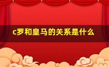 c罗和皇马的关系是什么