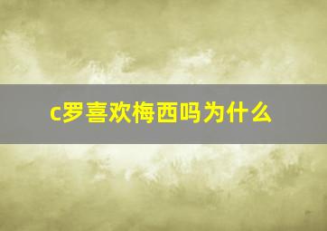 c罗喜欢梅西吗为什么